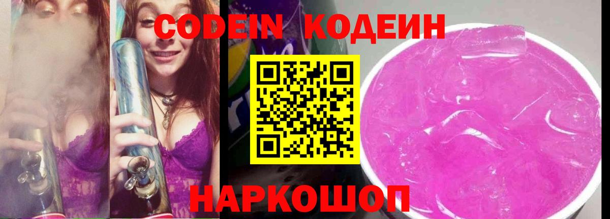 Кодеиновый сироп Lean Purple Drank  Вход с VPN  Звенигород 