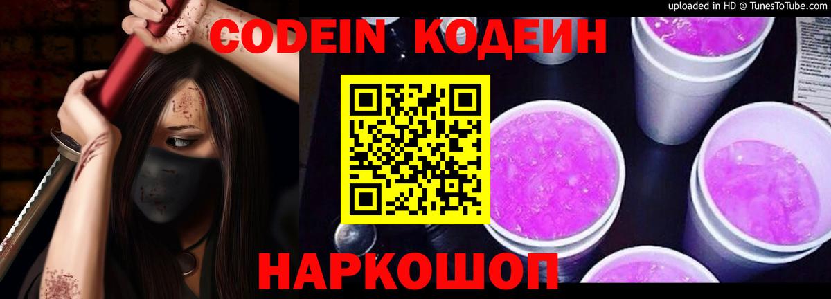 Кодеин Purple Drank Звенигород