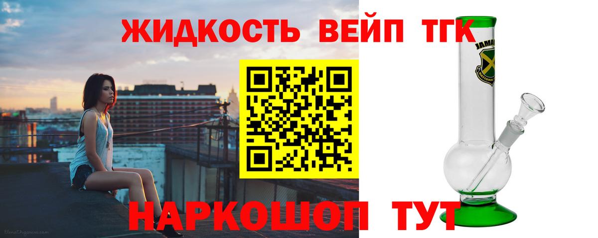 ТГК жижа Звенигород